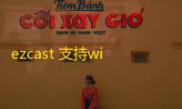 ezcast 支持win7 2.8.0.145 官方版