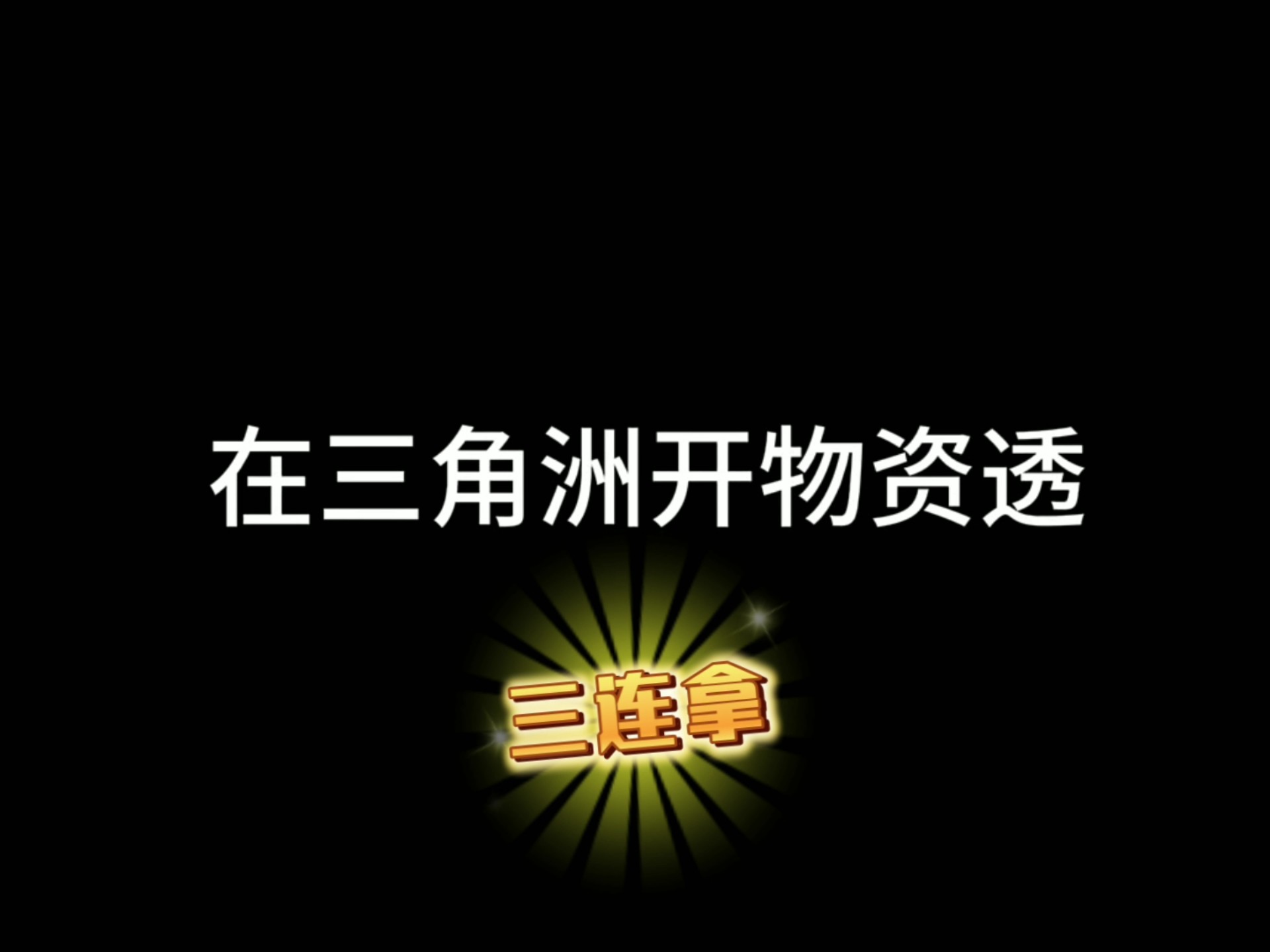 火影忍者免费挂,火影科技开挂器(免费),火影忍者公益直装,火影作弊菜单(悬浮球)